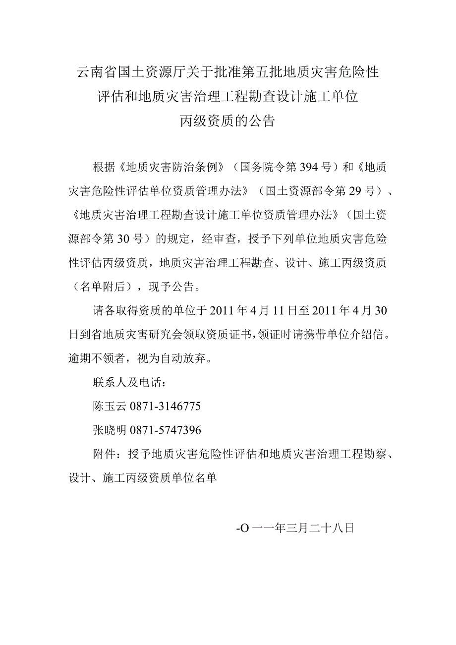 云南省国土资源厅关于批准第五批地质灾害危险性评估和地质.docx_第1页