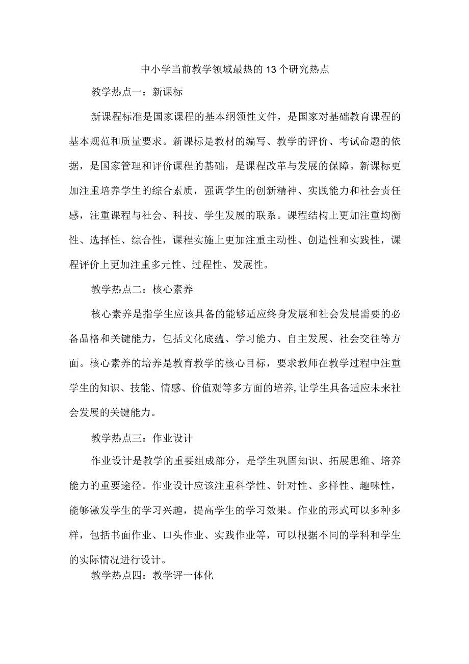 中小学当前教学领域最热的13个研究热点.docx_第1页