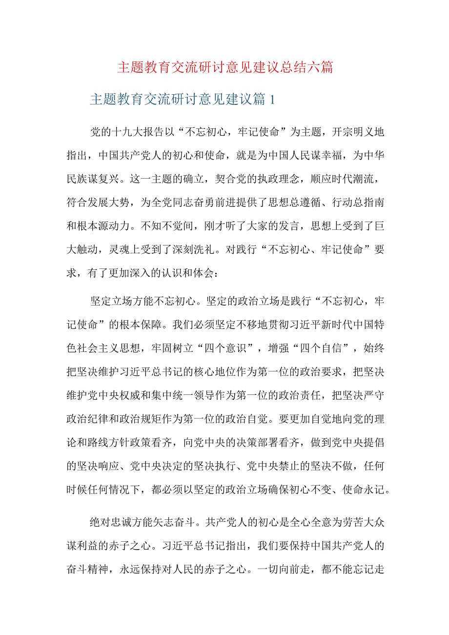 主题教育交流研讨意见建议总结六篇.docx_第1页