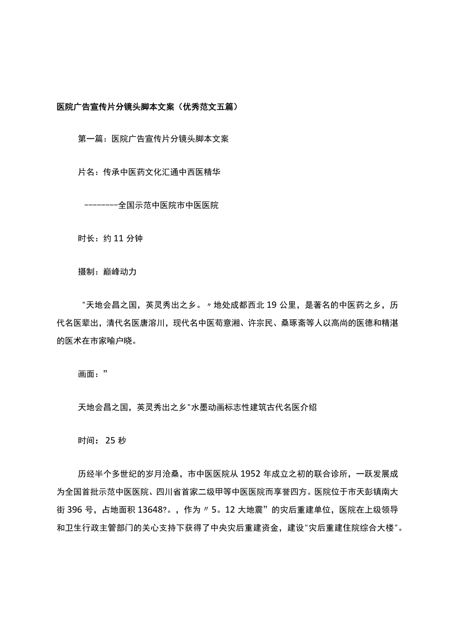 医院广告宣传片分镜头脚本文案(优秀范文五篇).docx_第1页