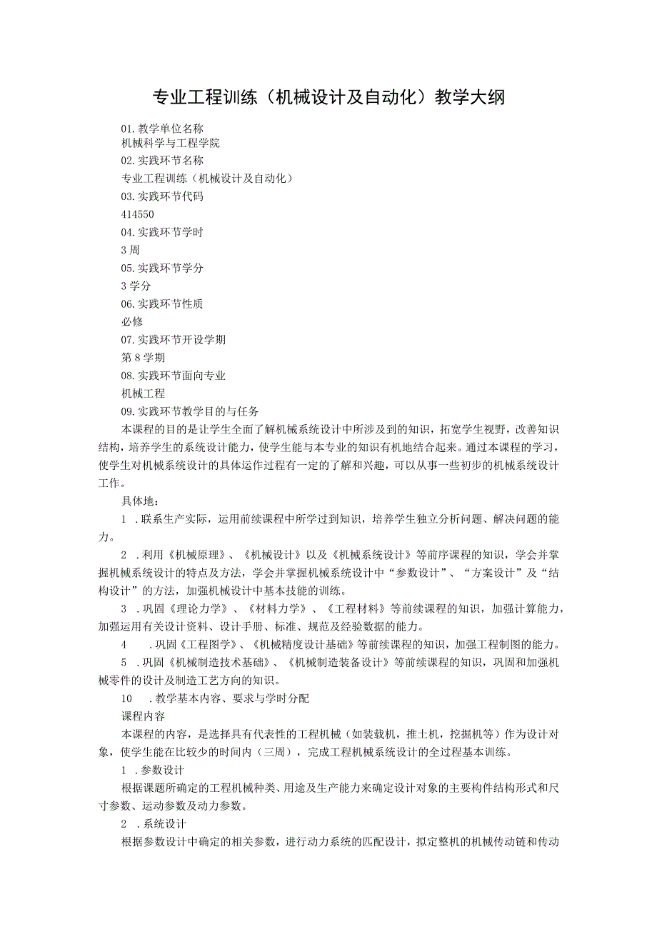 专业工程训练机械设计及自动化教学大纲(1).docx_第1页