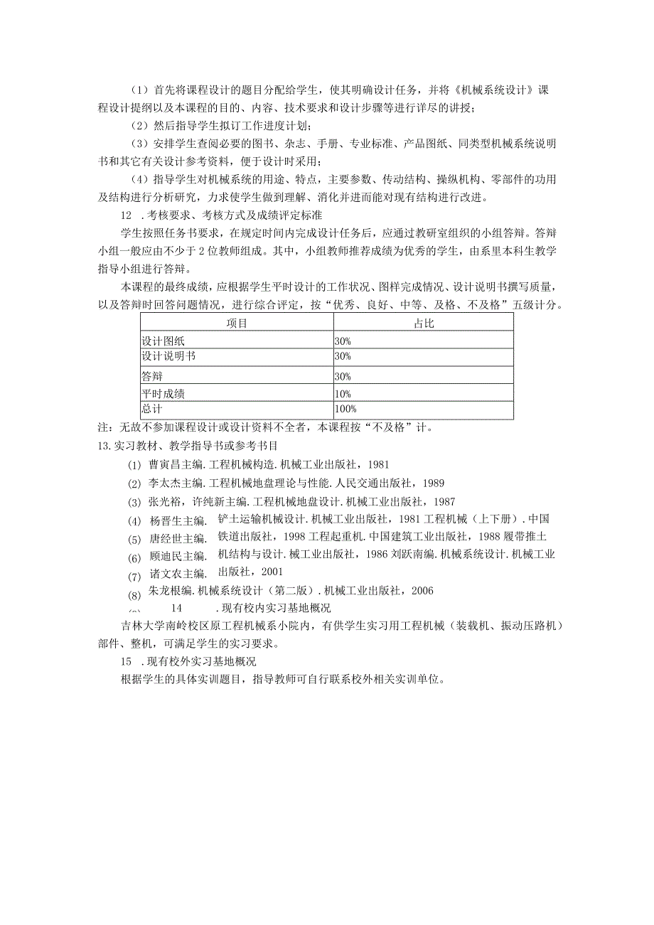 专业工程训练机械设计及自动化教学大纲(1).docx_第3页