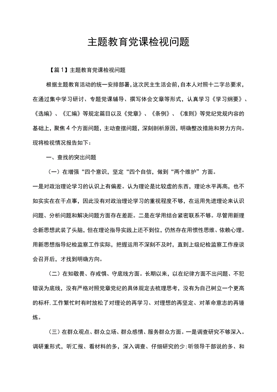 主题教育党课检视问题个人剖析报告.docx_第1页