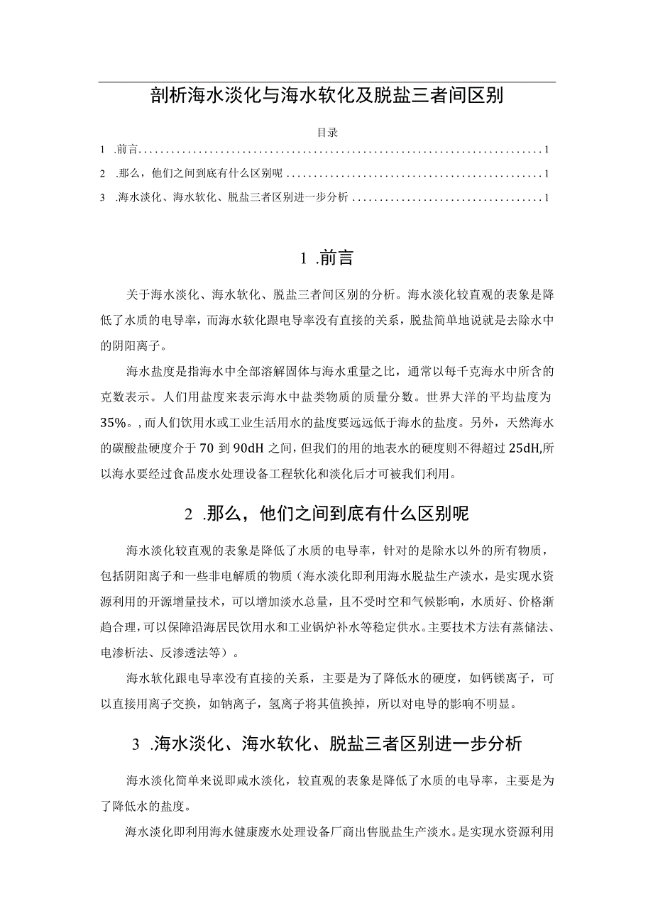 剖析海水淡化与海水软化及脱盐三者间区别.docx_第1页