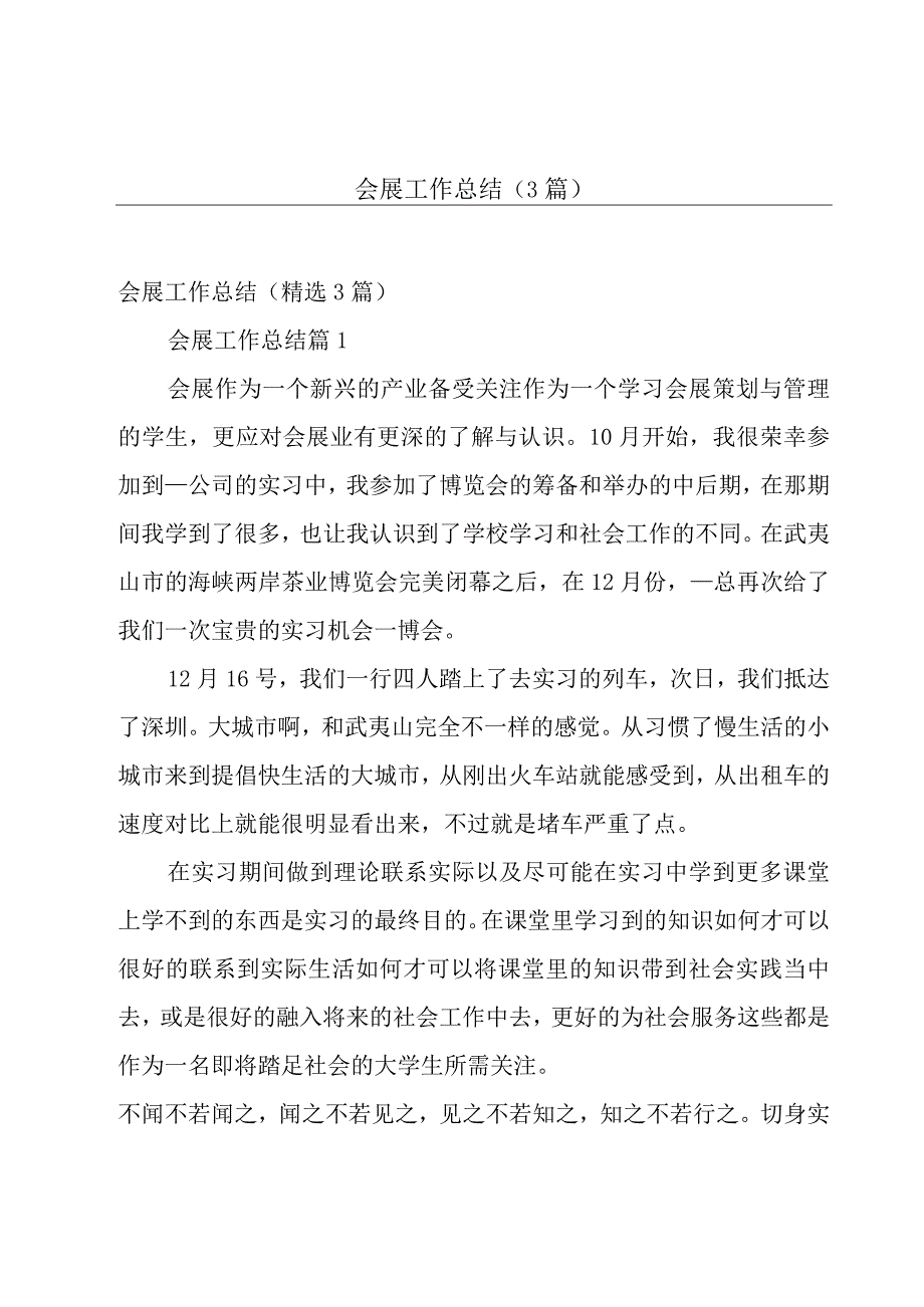 会展工作总结（3篇）.docx_第1页