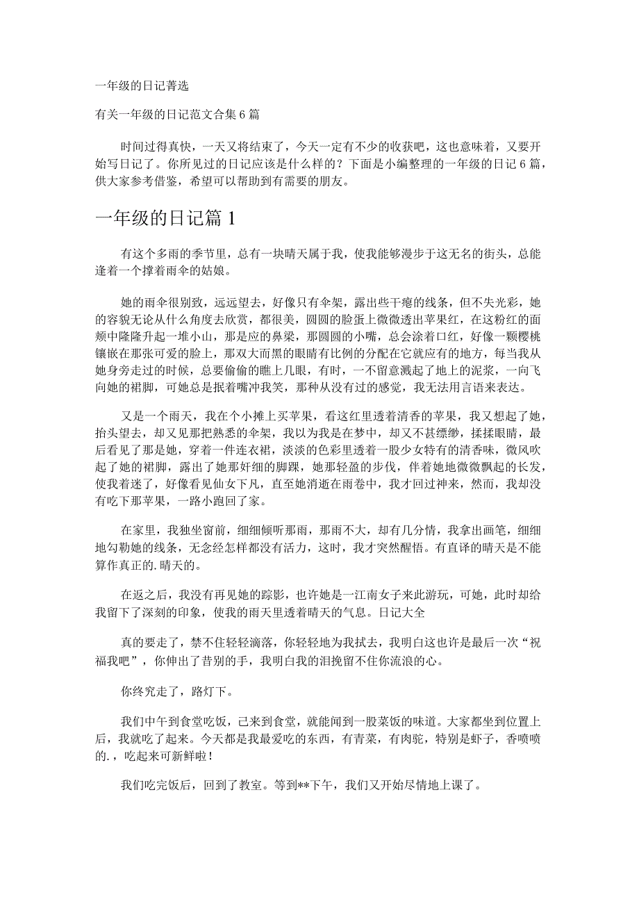 一年级的日记_2.docx_第1页