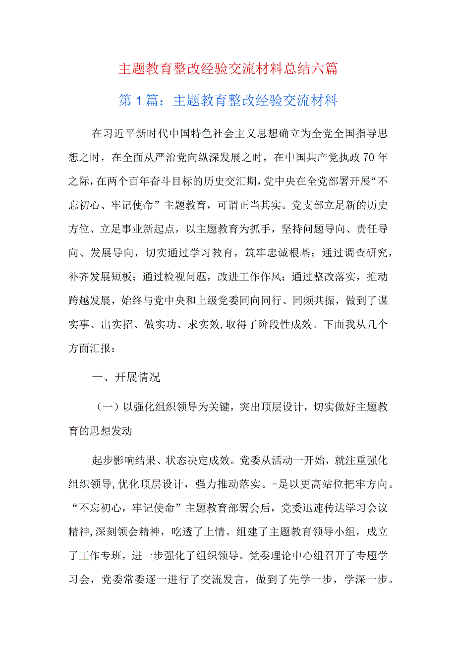 主题教育整改经验交流材料总结六篇.docx_第1页