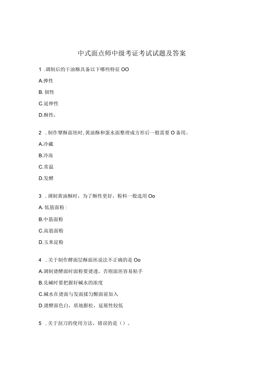 中式面点师中级考证考试试题及答案.docx_第1页