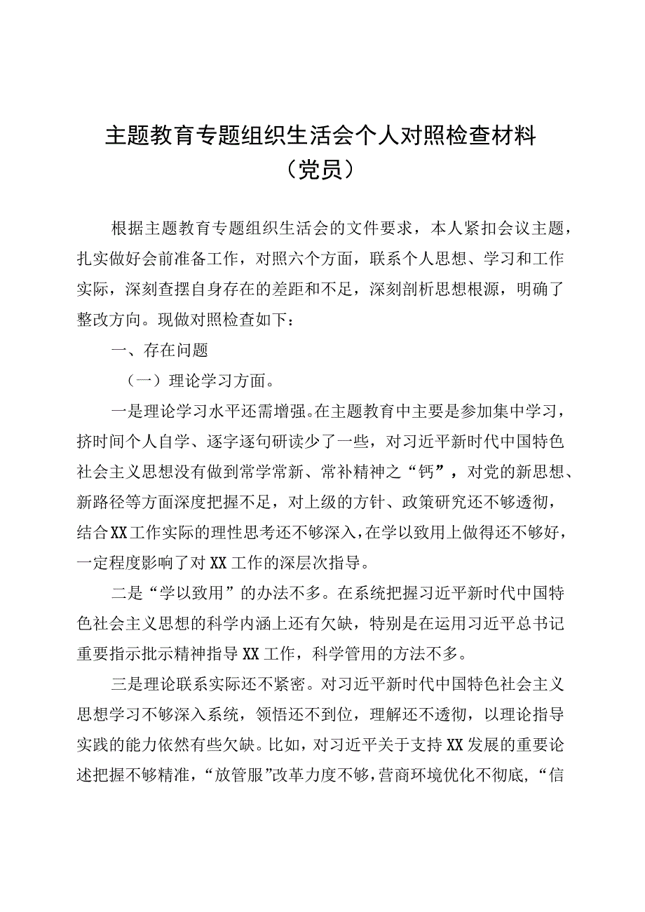 主题教育专题组织生活会个人对照检查材料（党员） (1).docx_第1页