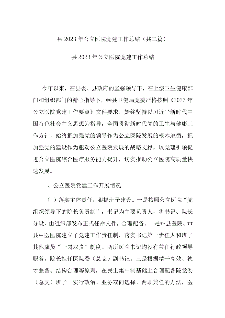 县2022年公立医院党建工作总结(共二篇).docx_第1页