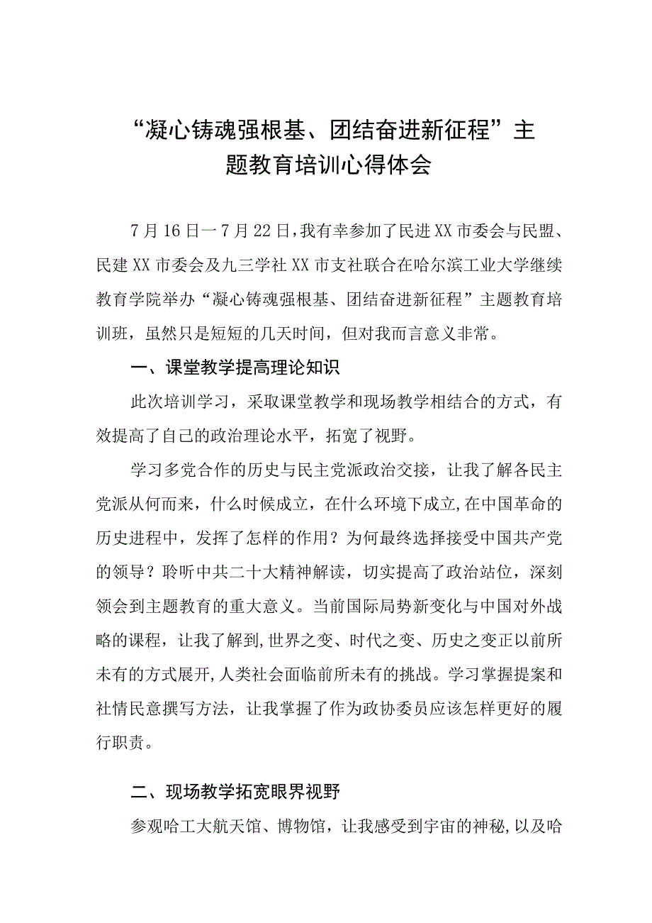 凝心铸魂强根基团结奋进新征程主题教育研讨发言材料九篇.docx_第1页