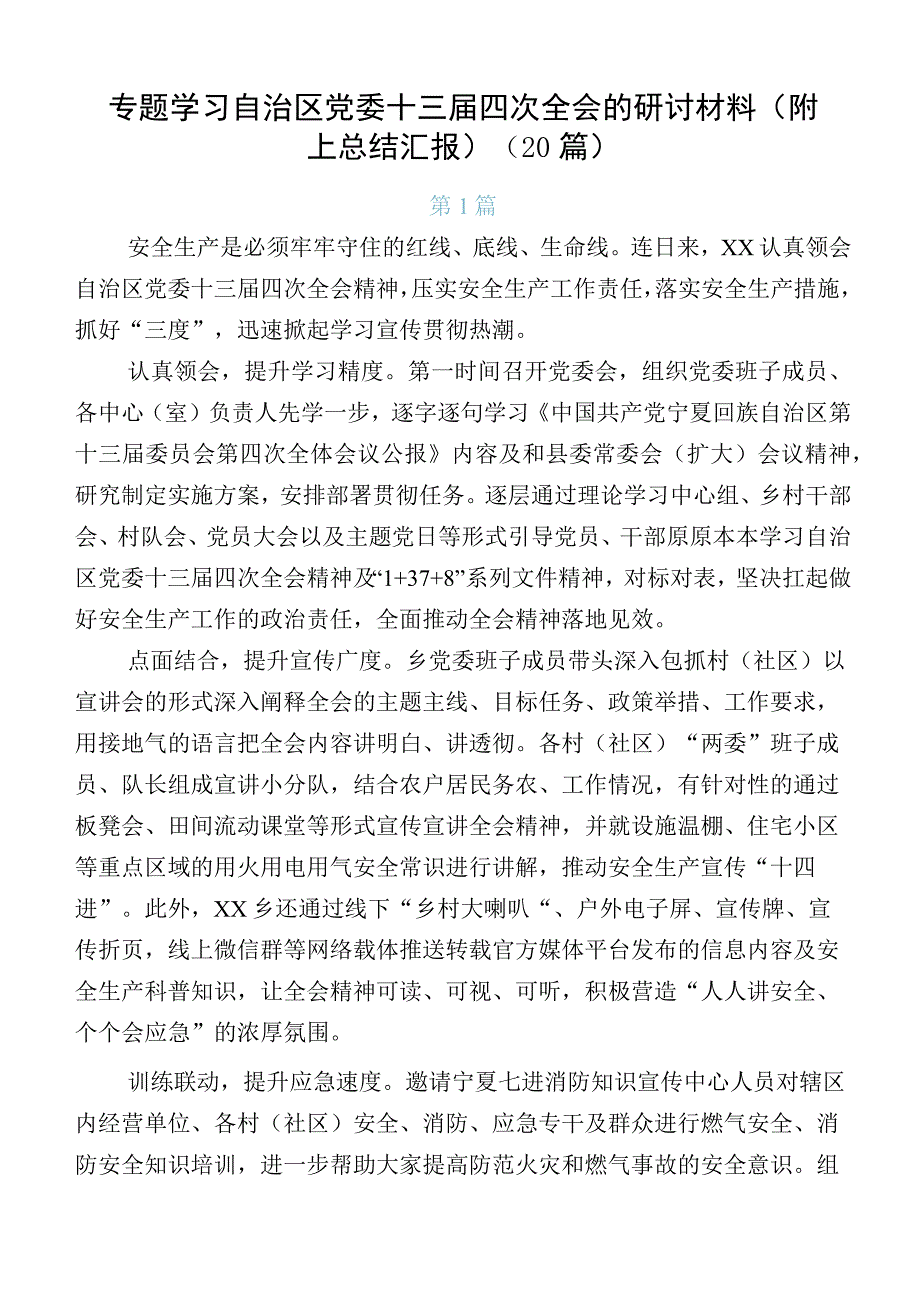 专题学习自治区党委十三届四次全会的研讨材料（附上总结汇报）（20篇）.docx_第1页