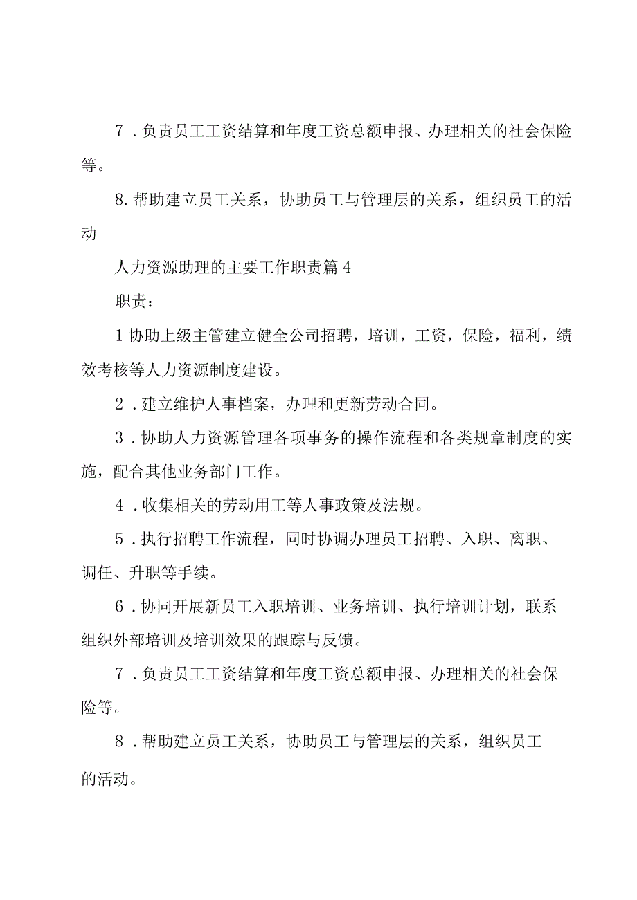 人力资源助理的主要工作职责（26篇）.docx_第3页