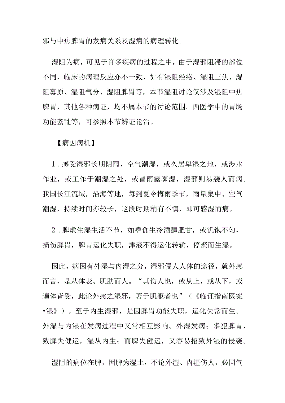 中医内科湿阻病证的定义诊断鉴别诊断辨证论治.docx_第2页