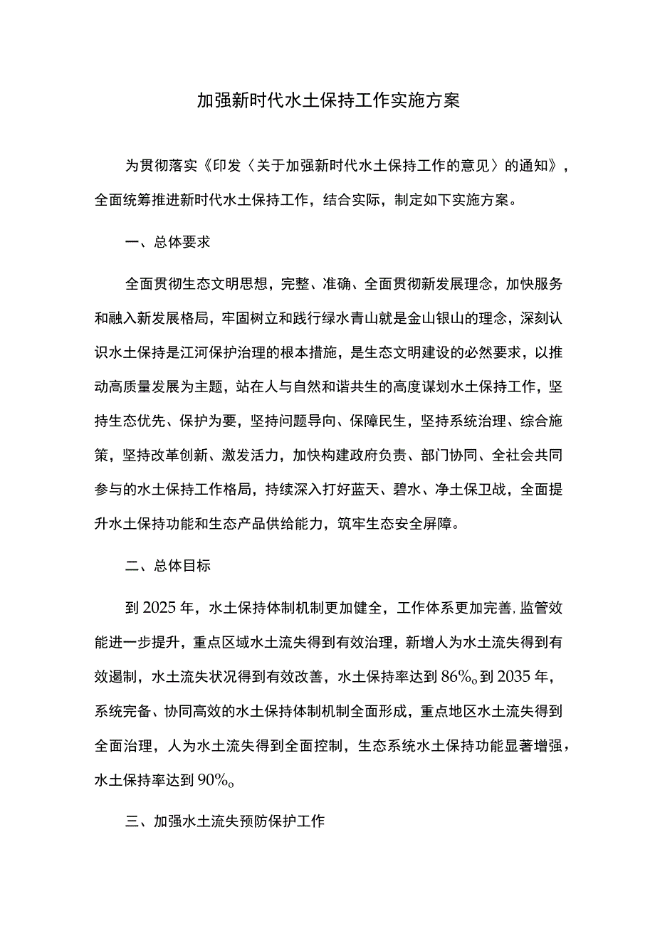 加强新时代水土保持工作实施方案.docx_第1页