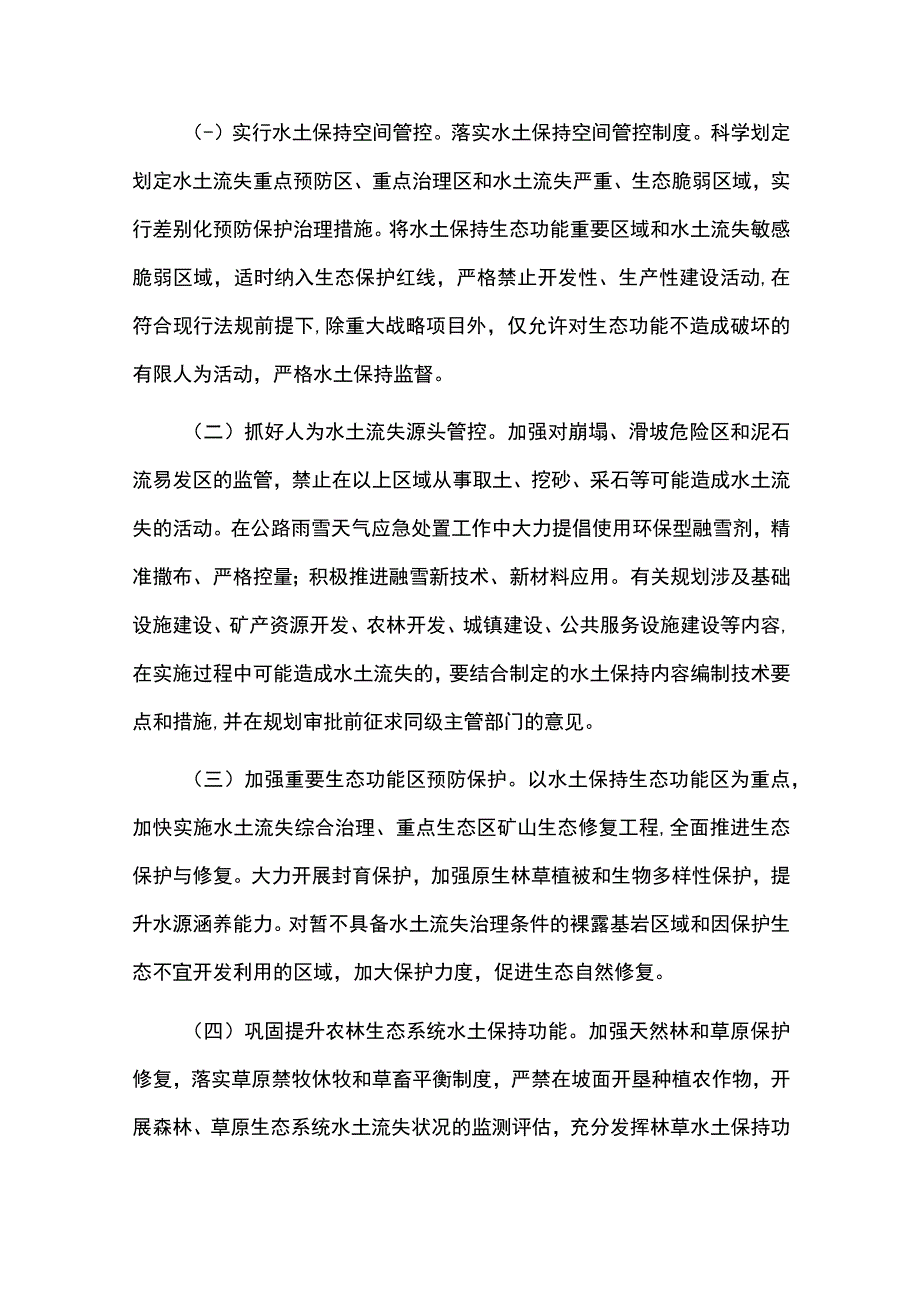 加强新时代水土保持工作实施方案.docx_第2页