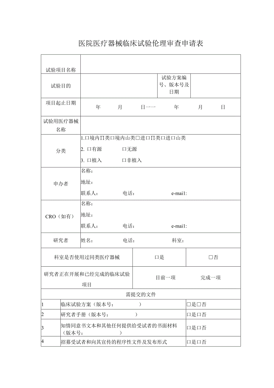 医院医疗器械临床试验伦理审查申请表.docx_第1页