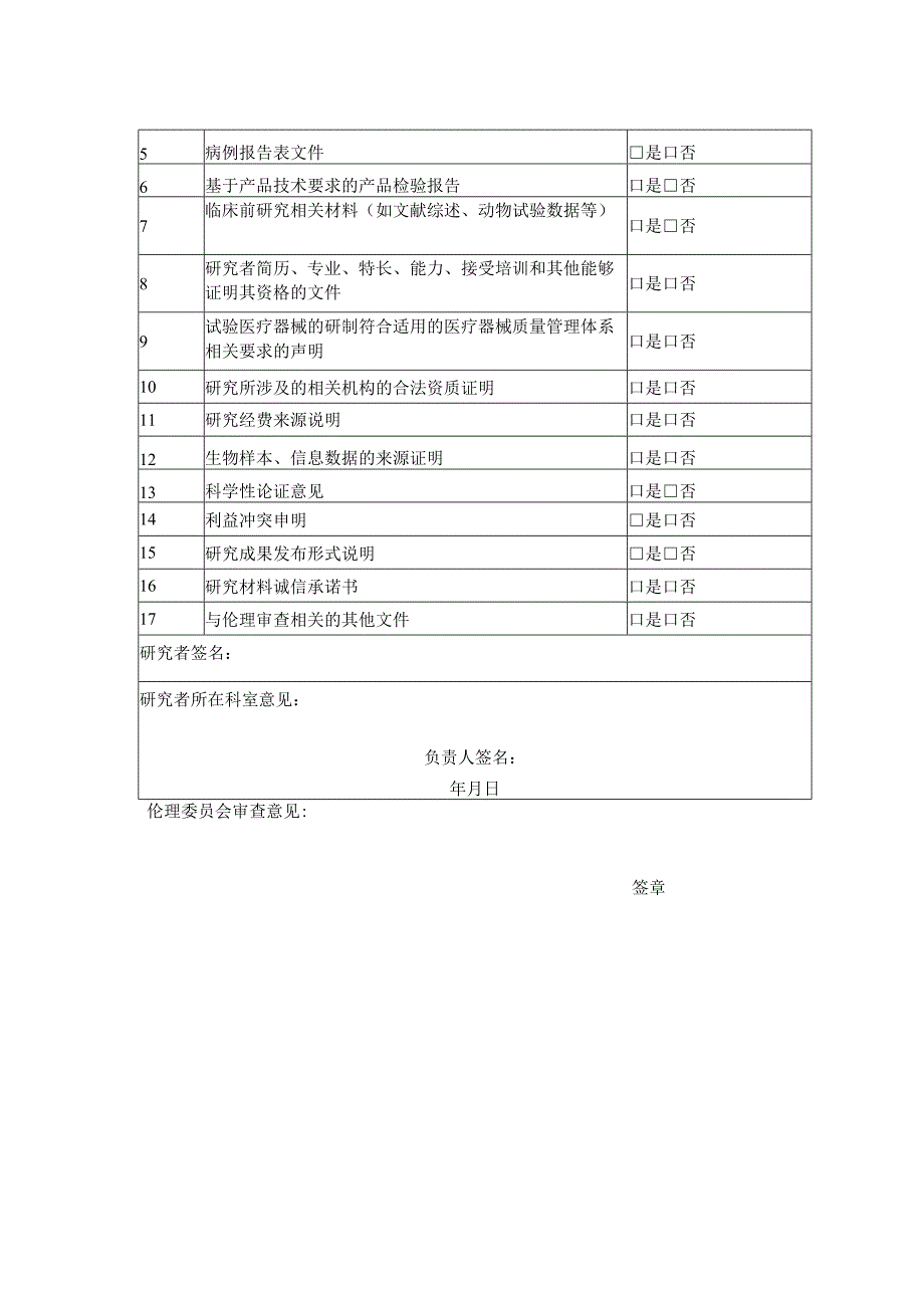 医院医疗器械临床试验伦理审查申请表.docx_第2页