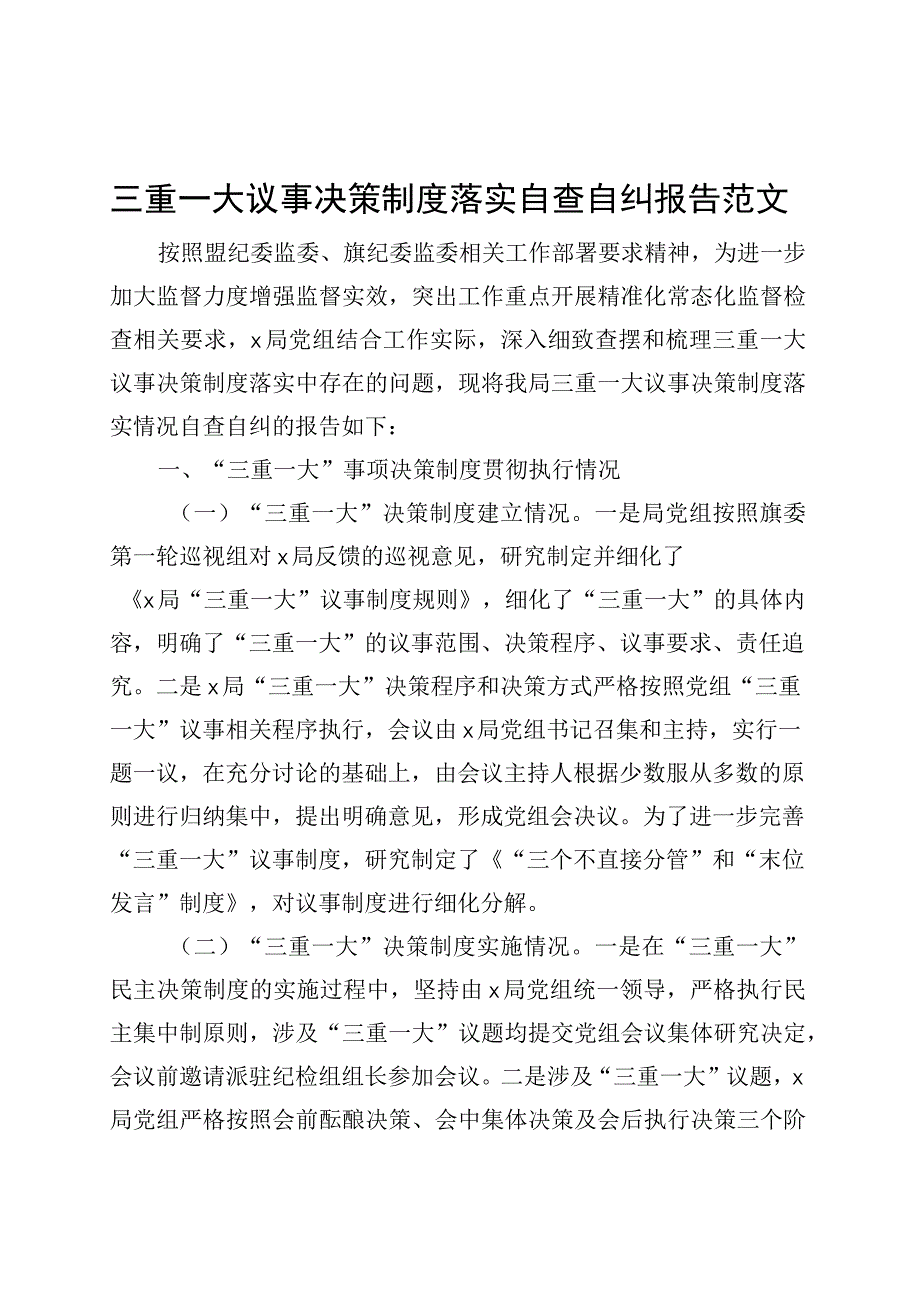 三重一大议事决策制度落实自查自纠报告工作汇报总结230908.docx_第1页