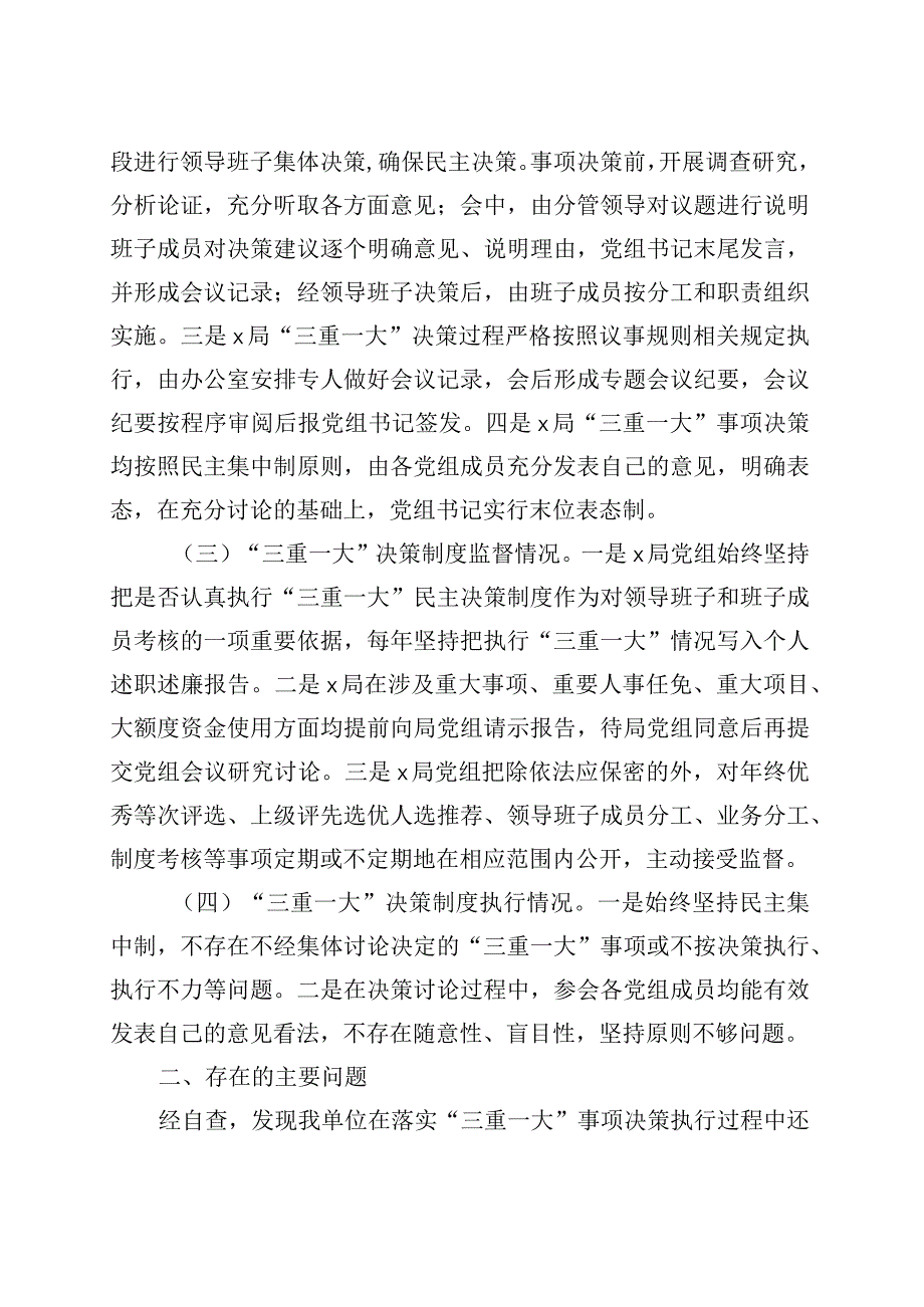 三重一大议事决策制度落实自查自纠报告工作汇报总结230908.docx_第2页