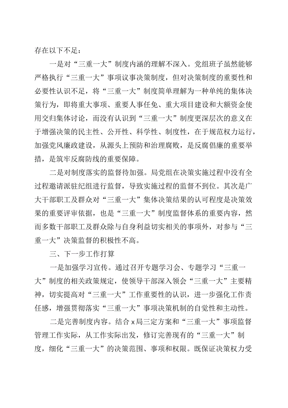 三重一大议事决策制度落实自查自纠报告工作汇报总结230908.docx_第3页