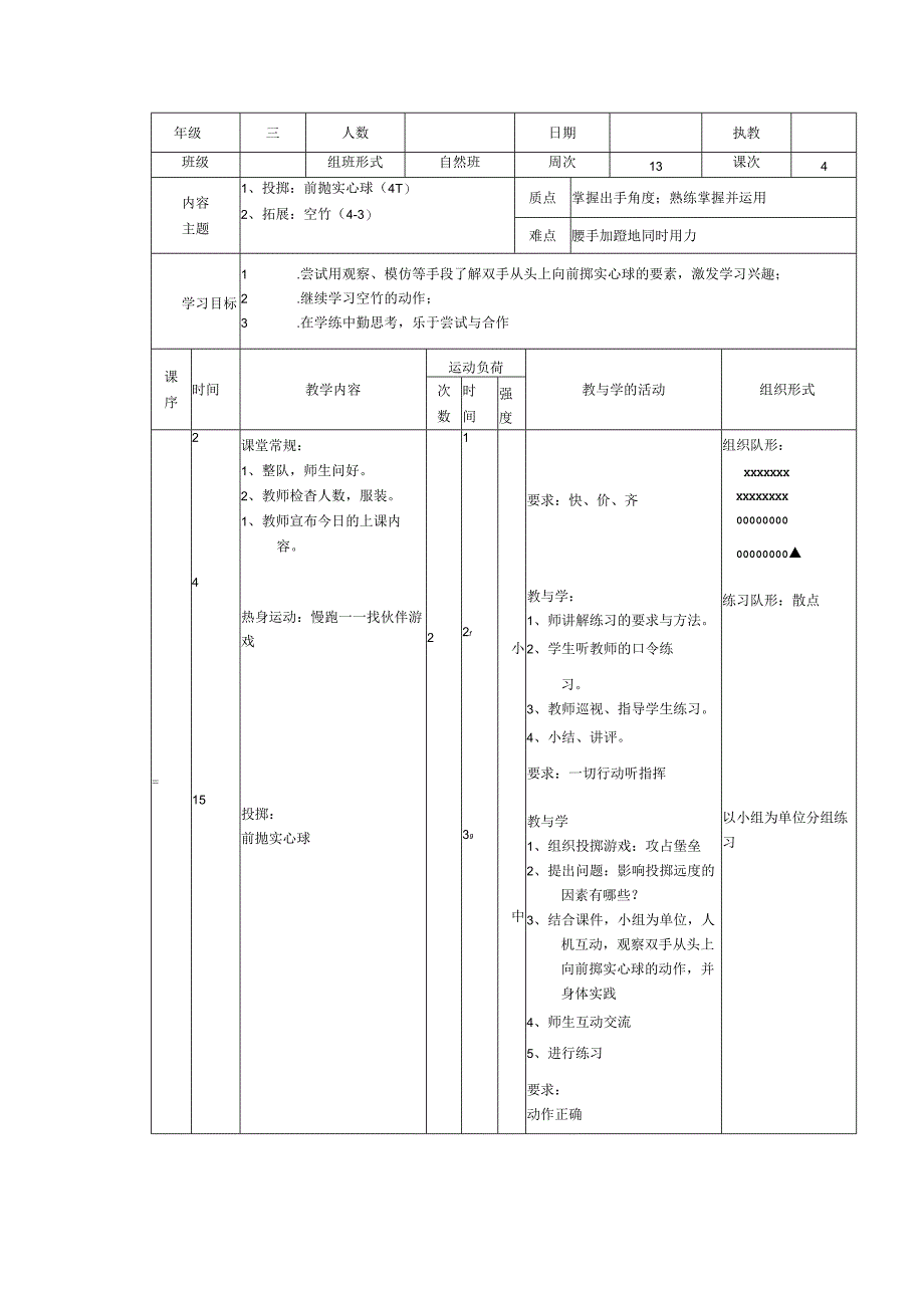 人教版三年级上册体育前抛实心球（教案）.docx_第1页