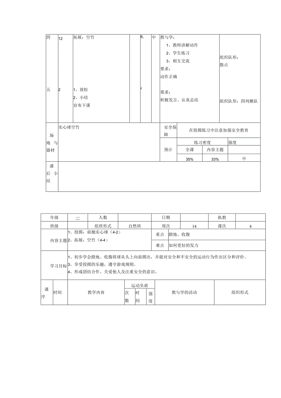 人教版三年级上册体育前抛实心球（教案）.docx_第2页