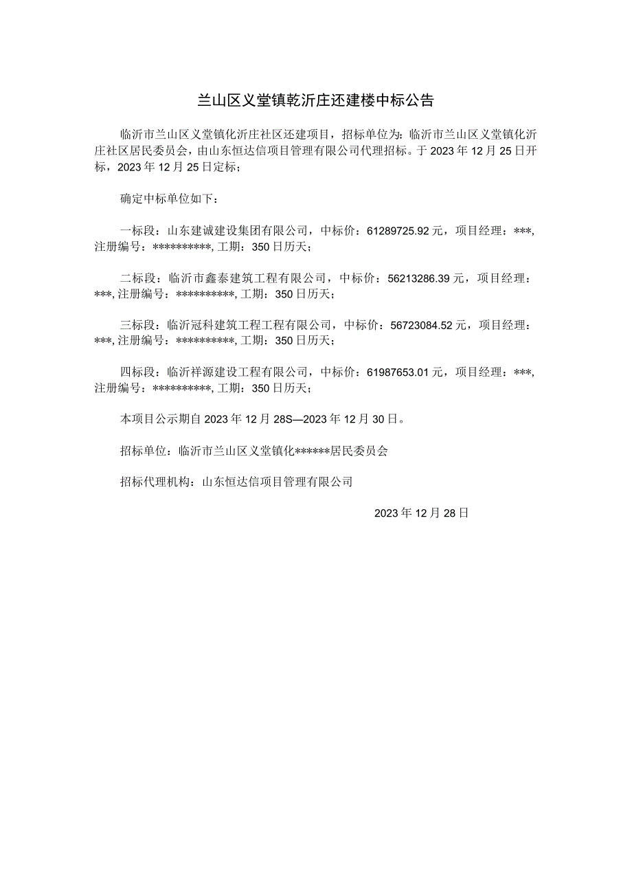 兰山区义堂镇乾沂庄还建楼中标公告.docx_第1页