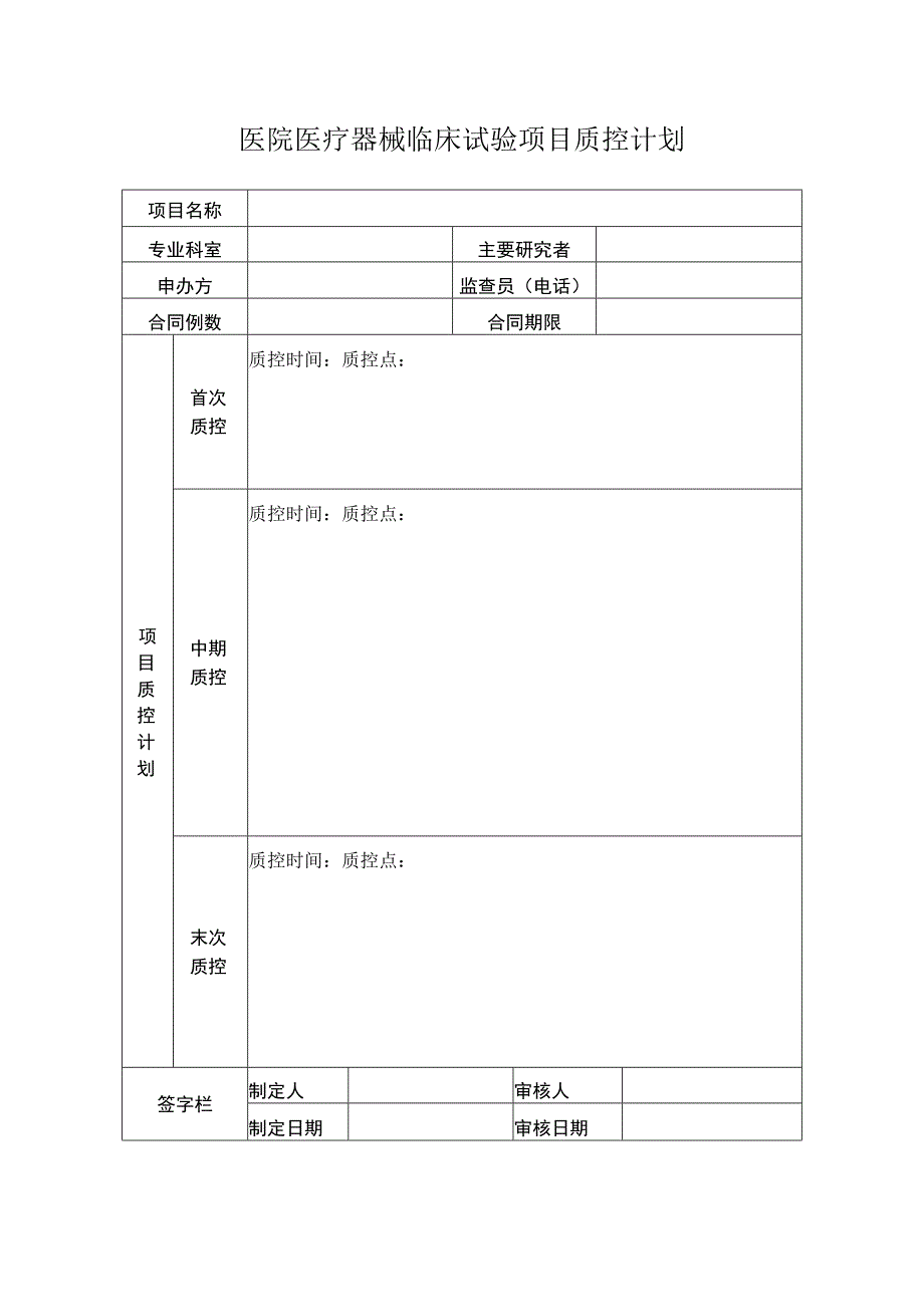 医院医疗器械临床试验项目质控计划.docx_第1页