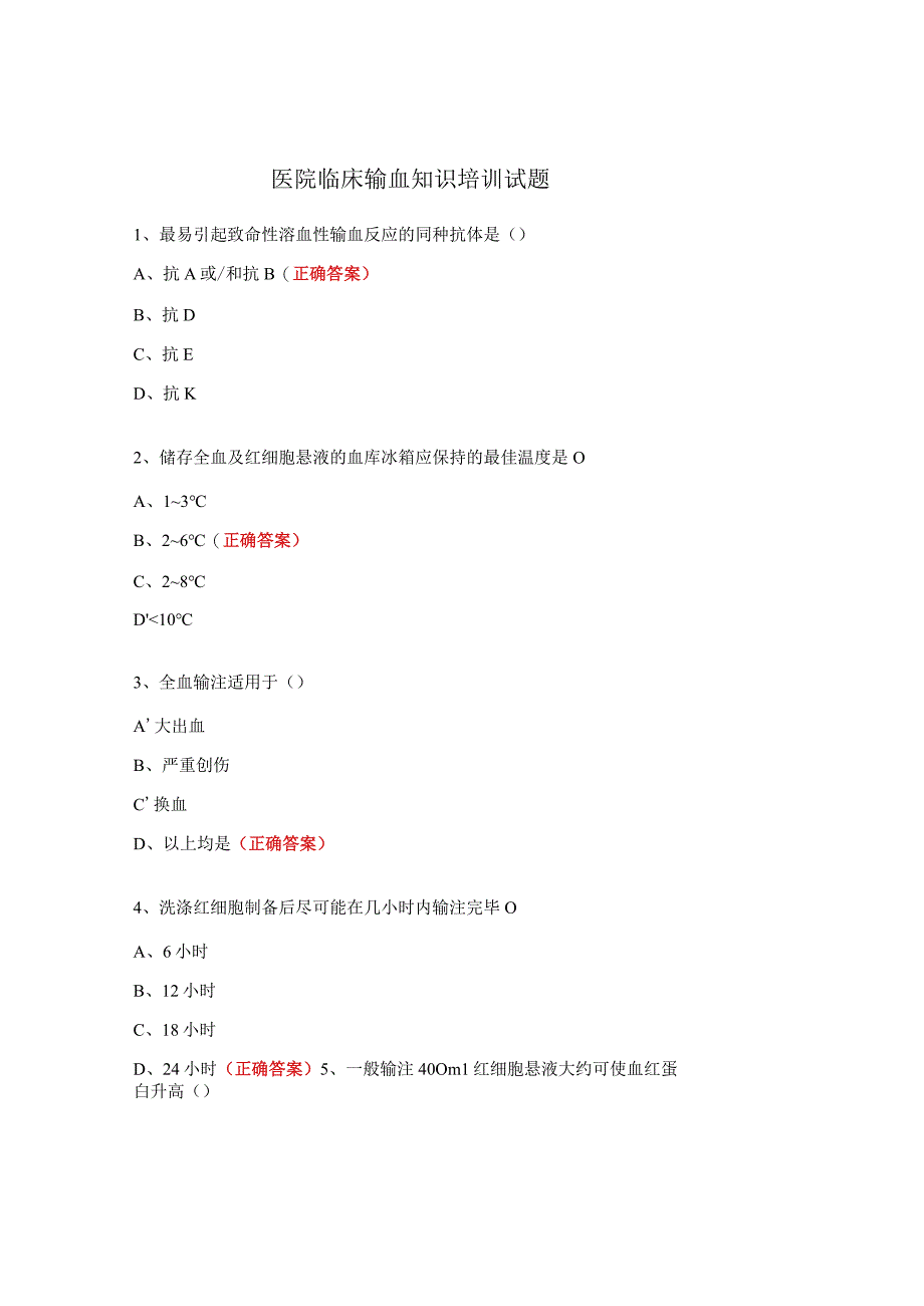 医院临床输血知识培训试题 (1).docx_第1页