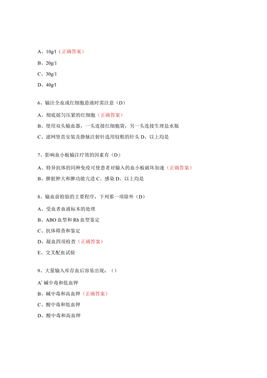 医院临床输血知识培训试题 (1).docx_第2页