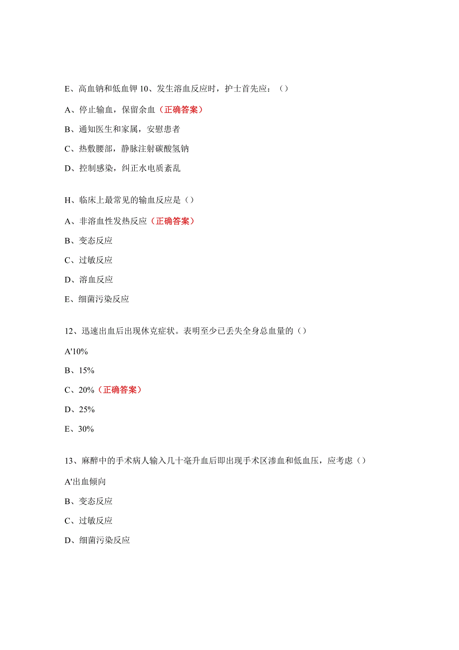 医院临床输血知识培训试题 (1).docx_第3页