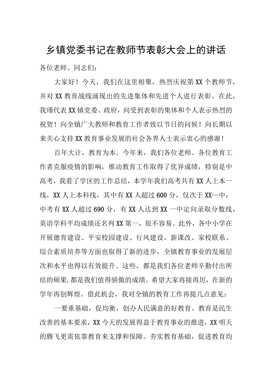 乡镇党委书记在教师节表彰大会上的讲话.docx_第1页