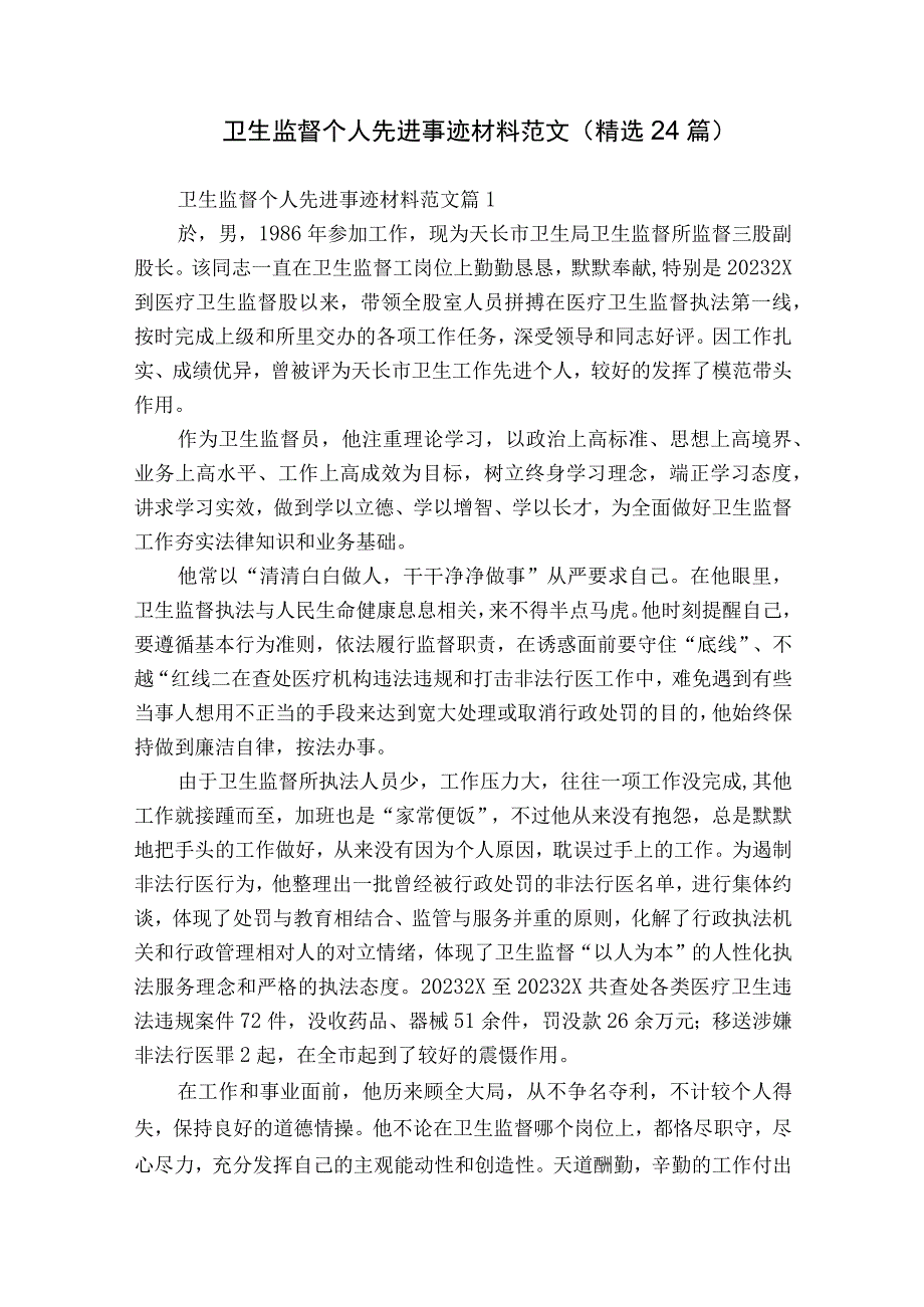 卫生监督个人先进事迹材料范文（精选24篇）.docx_第1页