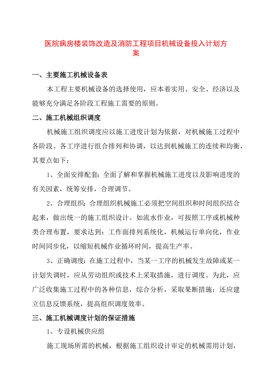 医院病房楼装饰改造及消防工程项目机械设备投入计划方案.docx_第1页