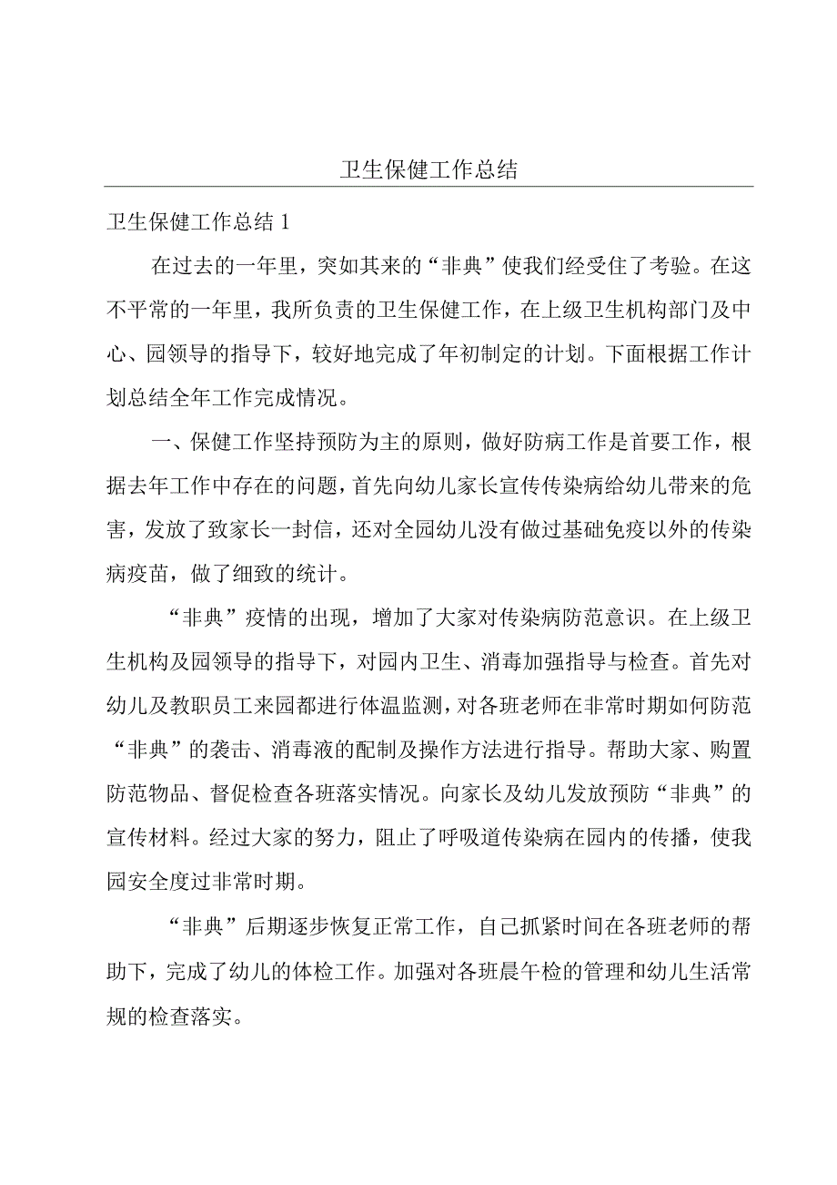 卫生保健工作总结.docx_第1页