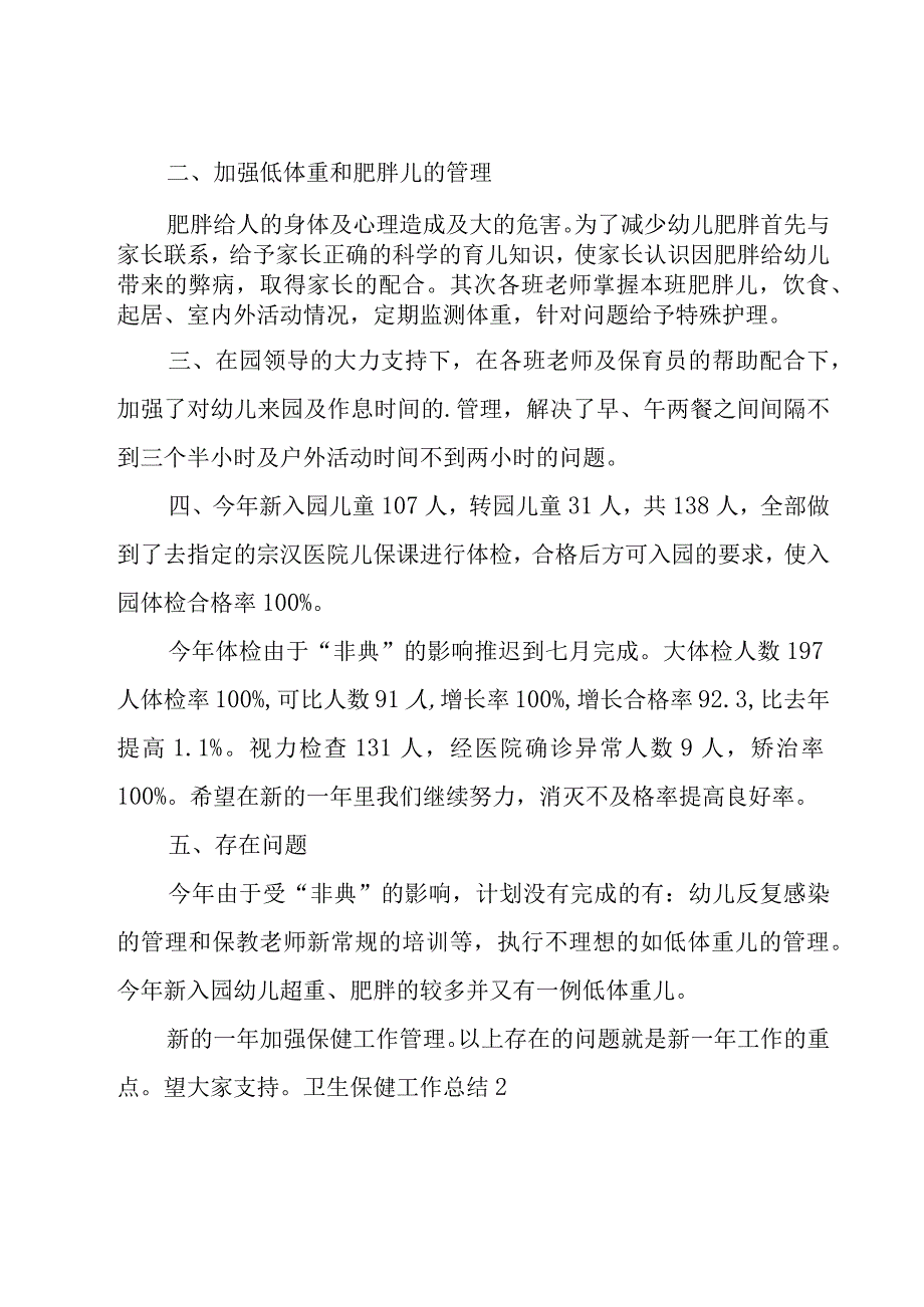 卫生保健工作总结.docx_第2页