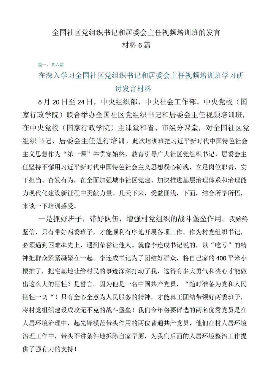 全国社区党组织书记和居委会主任视频培训班的发言材料6篇.docx_第1页