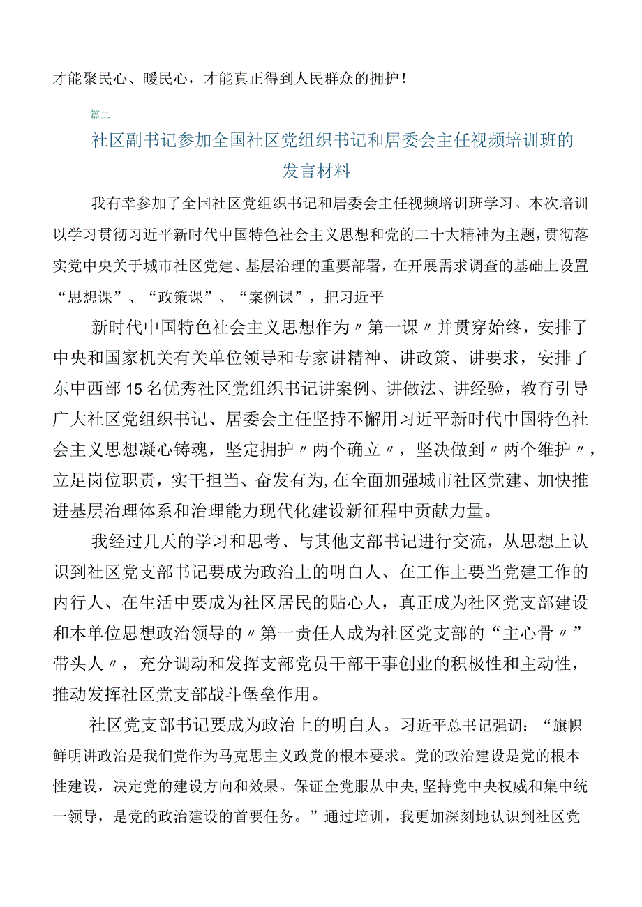 全国社区党组织书记和居委会主任视频培训班的发言材料6篇.docx_第3页