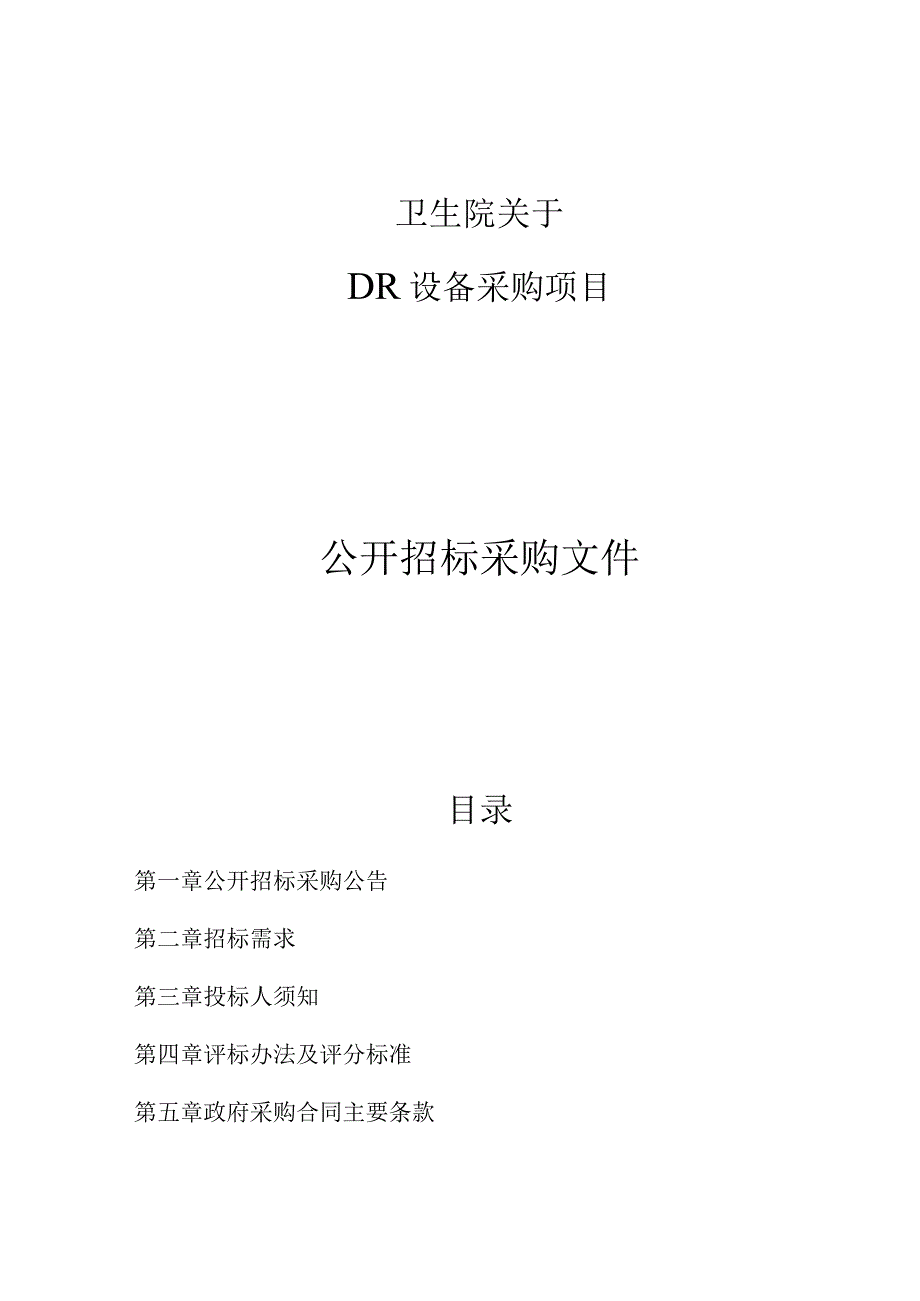 卫生院DR设备项目招标文件.docx_第1页