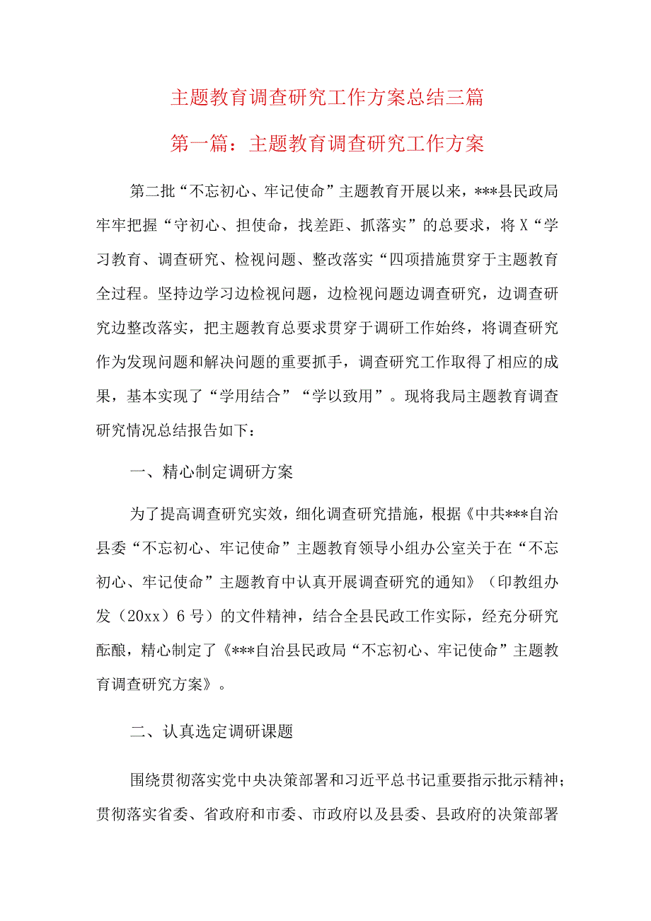 主题教育调查研究工作方案总结三篇.docx_第1页