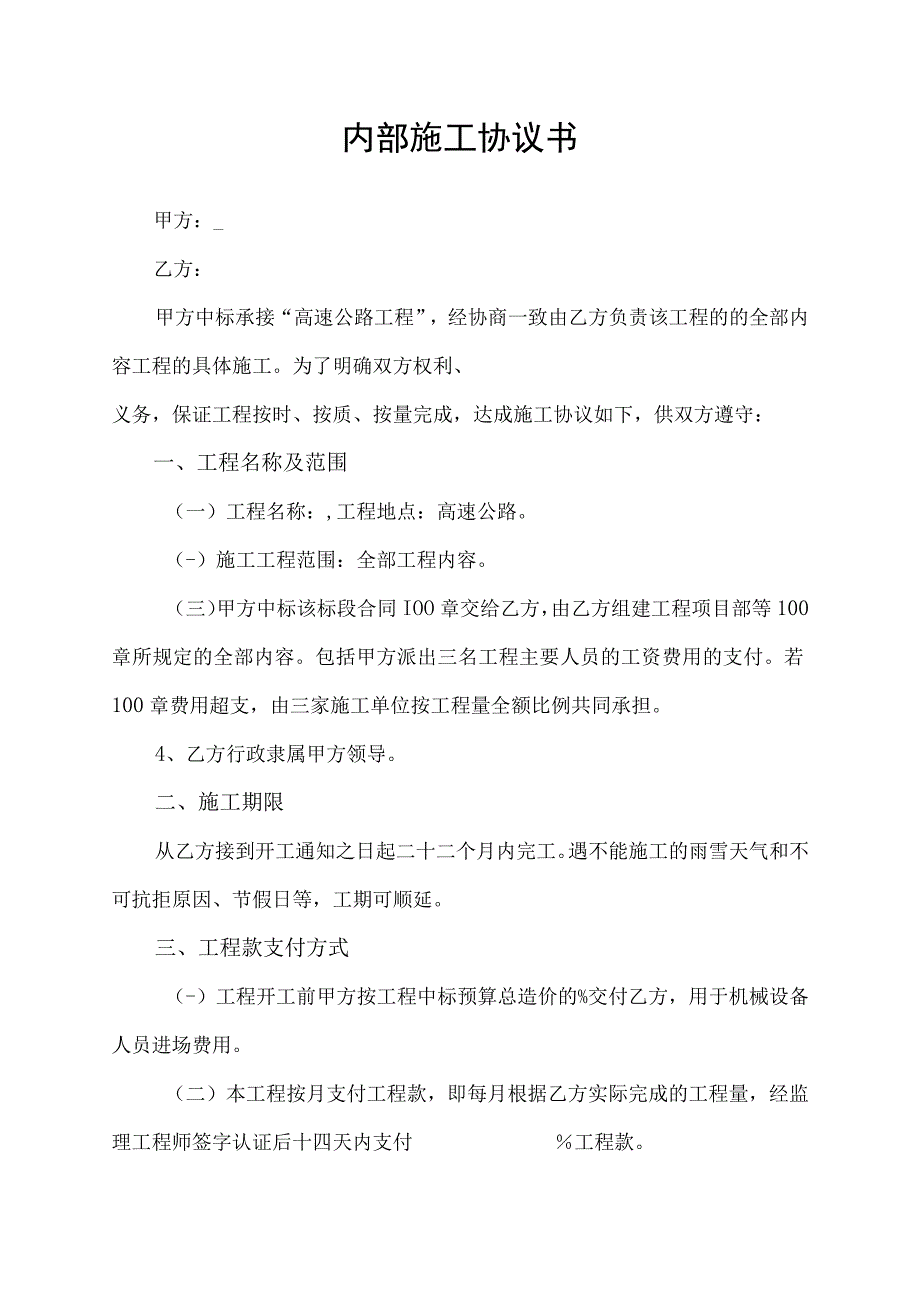 内部施工合同协议书.docx_第1页