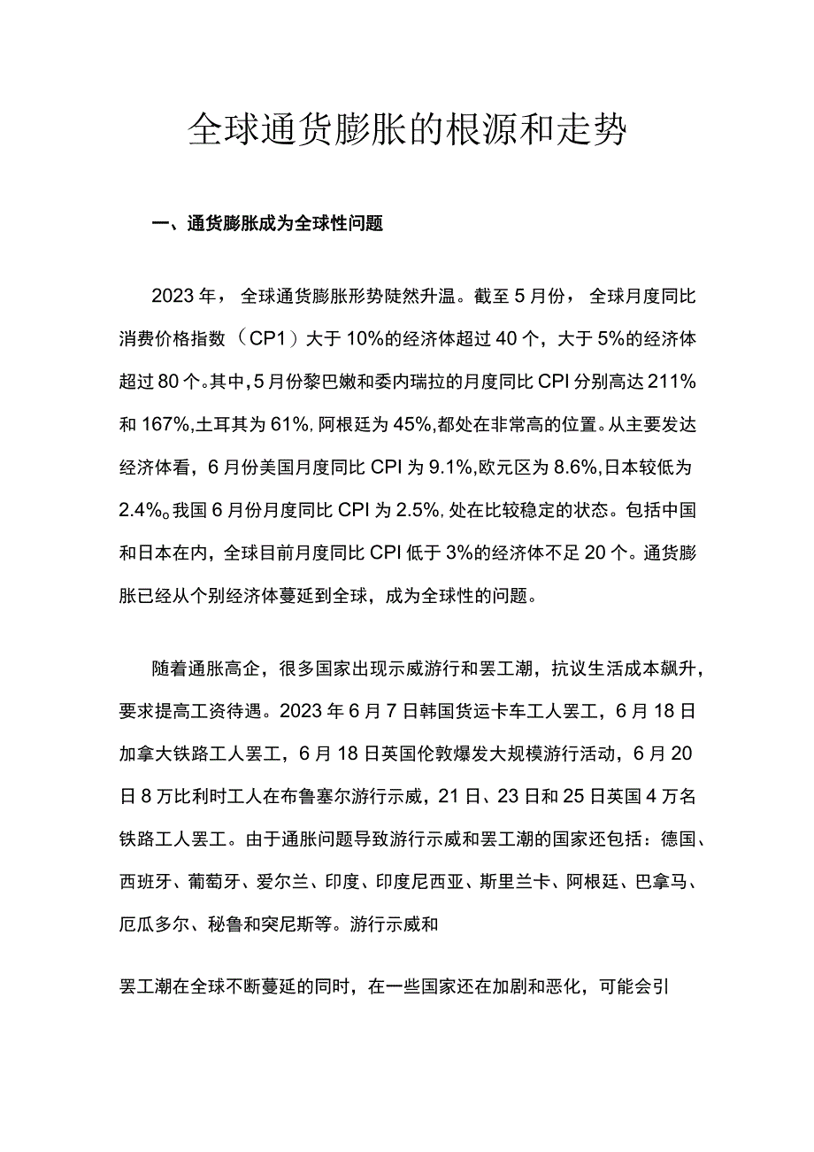 全球通货膨胀的根源和走势.docx_第1页