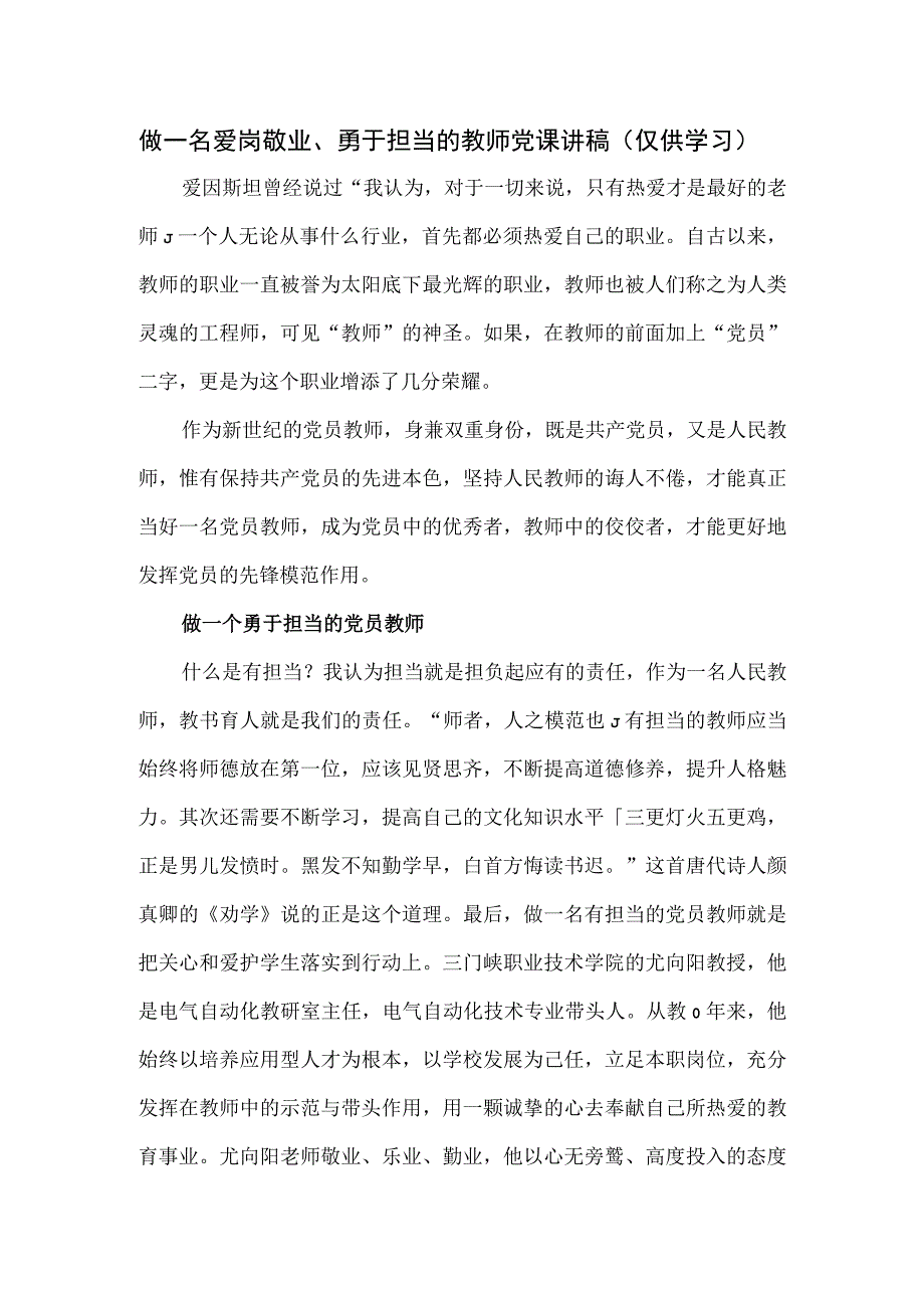 做一名爱岗敬业、勇于担当的教师党课讲稿.docx_第1页