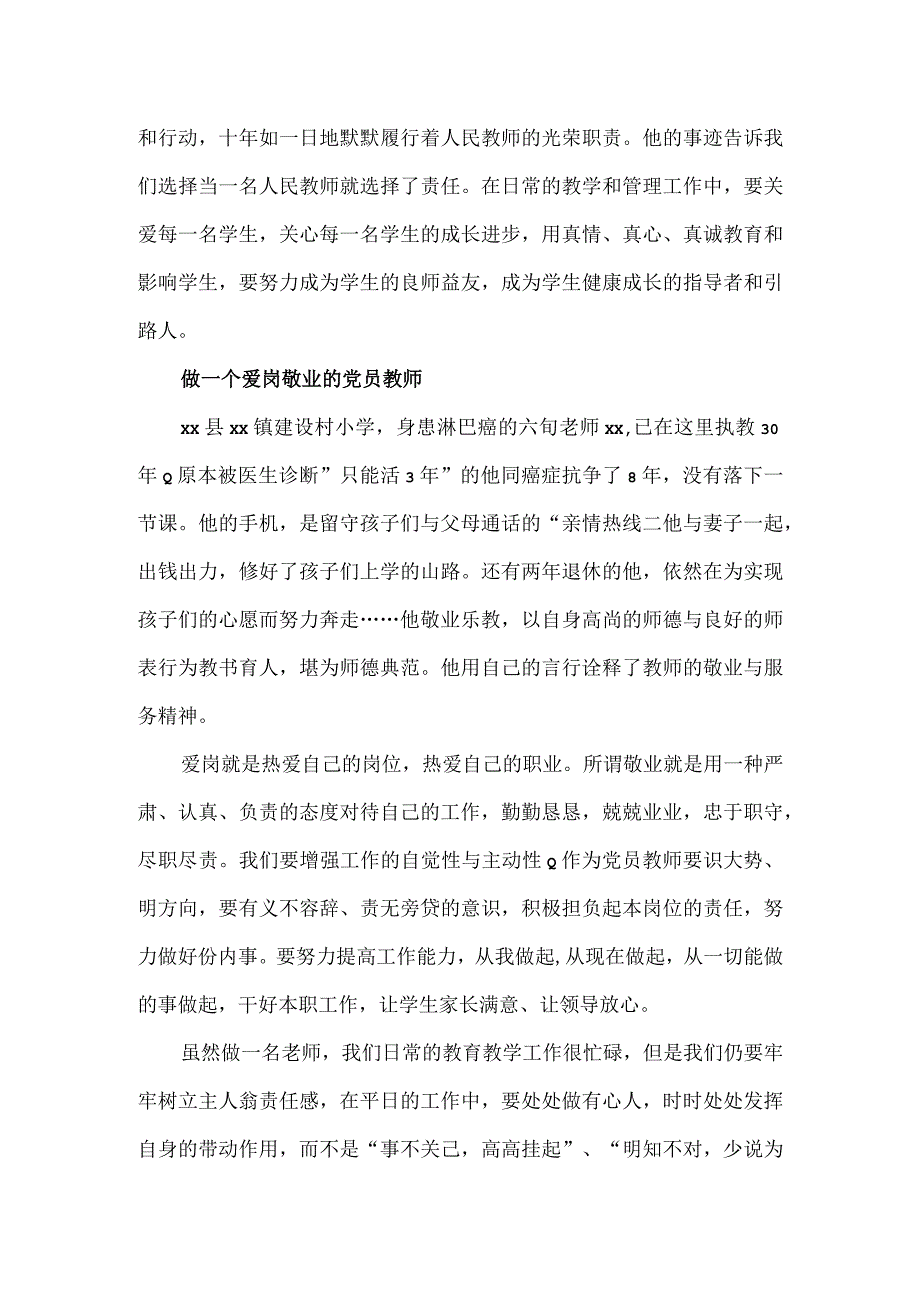 做一名爱岗敬业、勇于担当的教师党课讲稿.docx_第2页