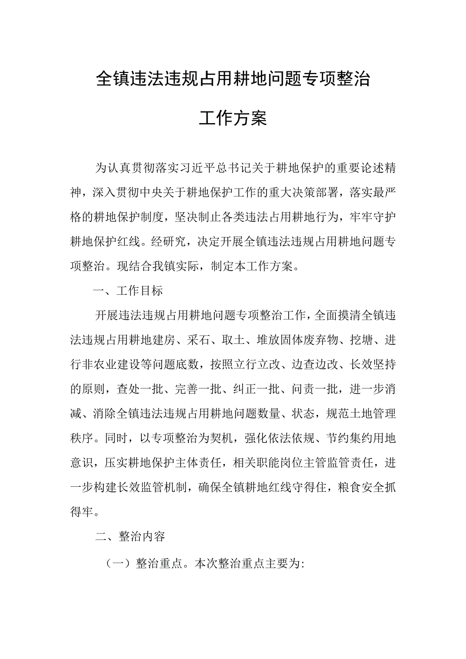 于开展全镇违法违规占用耕地问题专项整治工作方案.docx_第1页