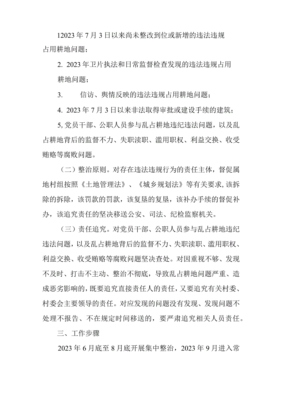 于开展全镇违法违规占用耕地问题专项整治工作方案.docx_第2页