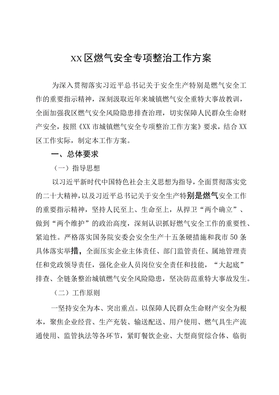 区燃气安全专项整治工作方案.docx_第1页