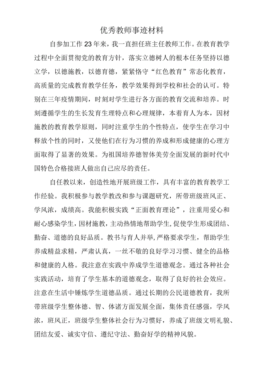 优秀教师主要事迹材料.docx_第1页