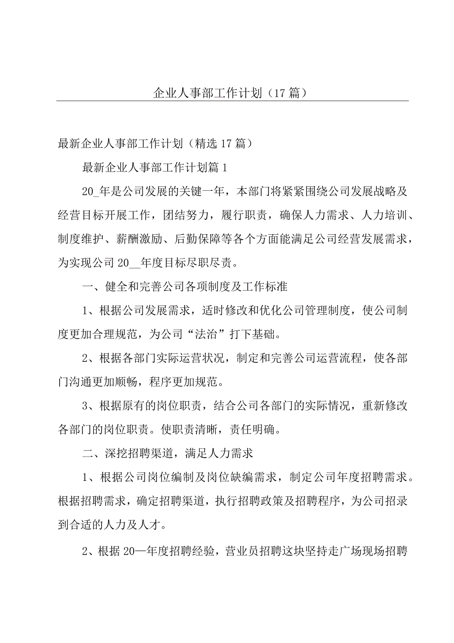 企业人事部工作计划（17篇）.docx_第1页